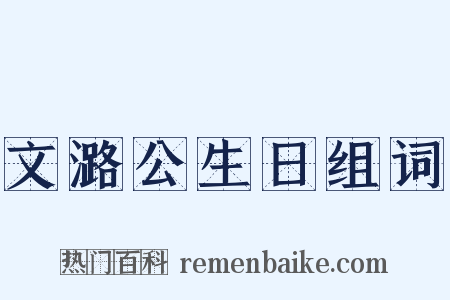 文潞公生日组词是什么意思的图片